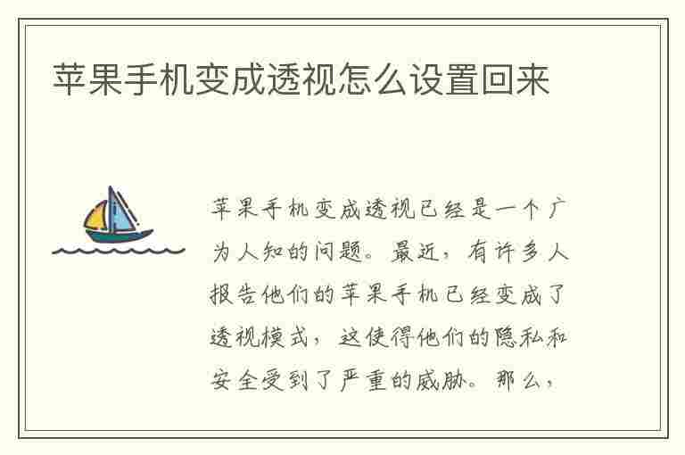 苹果手机变成透视怎么设置回来